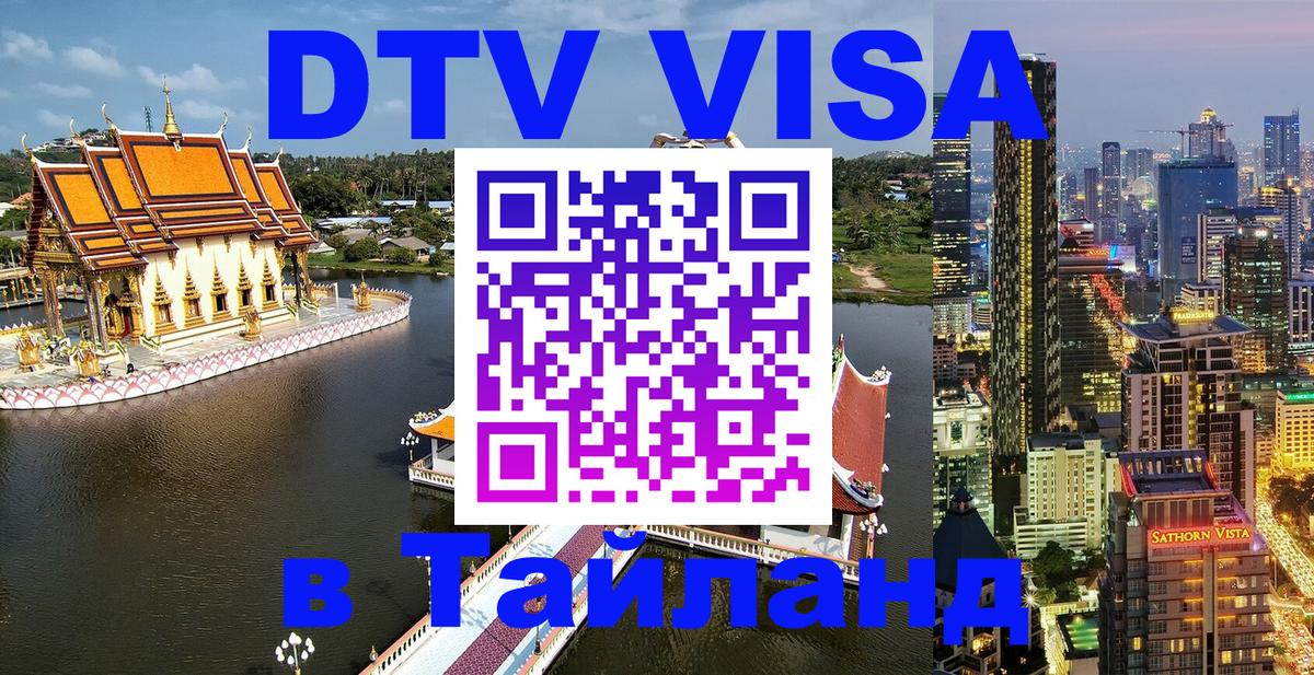 Виза ДТВ на 5 лет в Тайланд 