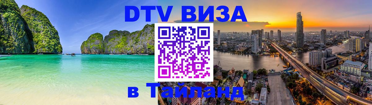 Оформить DTV визу в Тайланд Салават 